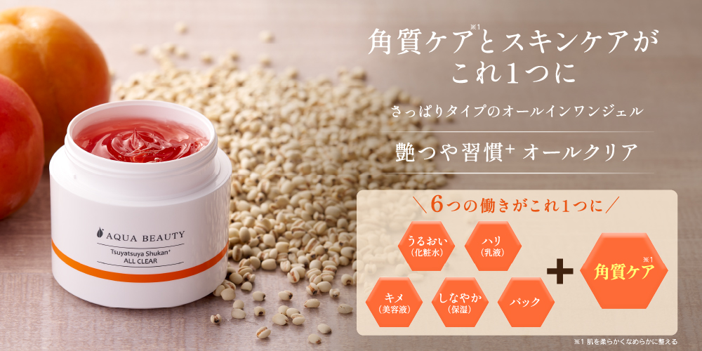 艶つや習慣+ オールクリア 【アクアビューティ/公式】