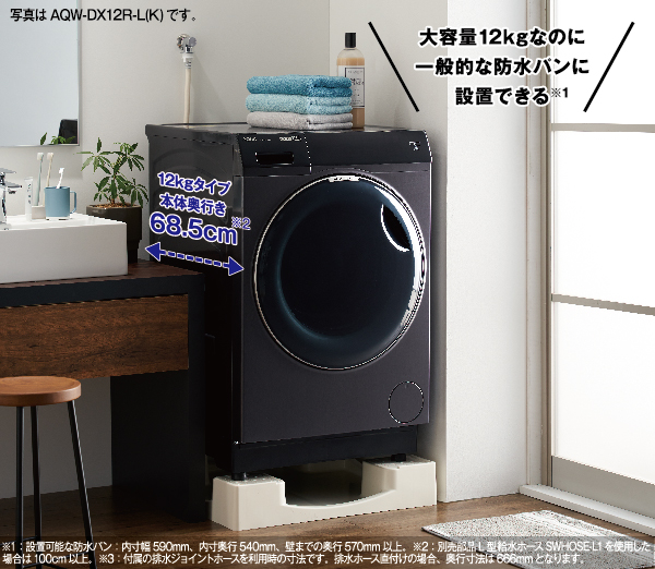 AQW-DX12R-L/AQW-DX12R-R | アクア株式会社（AQUA）｜生活家電