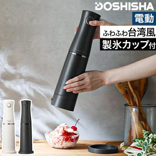 かき氷器 電動 ドウシシャ 電動ふわふわとろ雪スティックかき氷器 DHCI