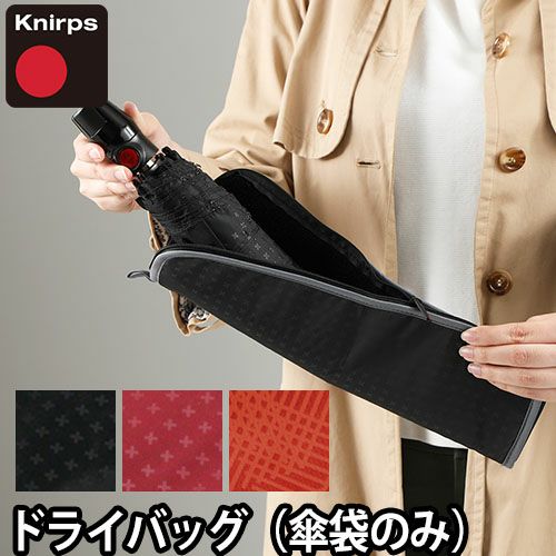 折りたたみ傘 ケース 吸水 クニルプス ドライバッグ Knirps ◇メール便