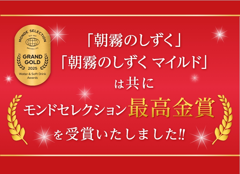 朝霧のしずく”モンドセレクション・iTiのW受賞を果たしました | 【静岡