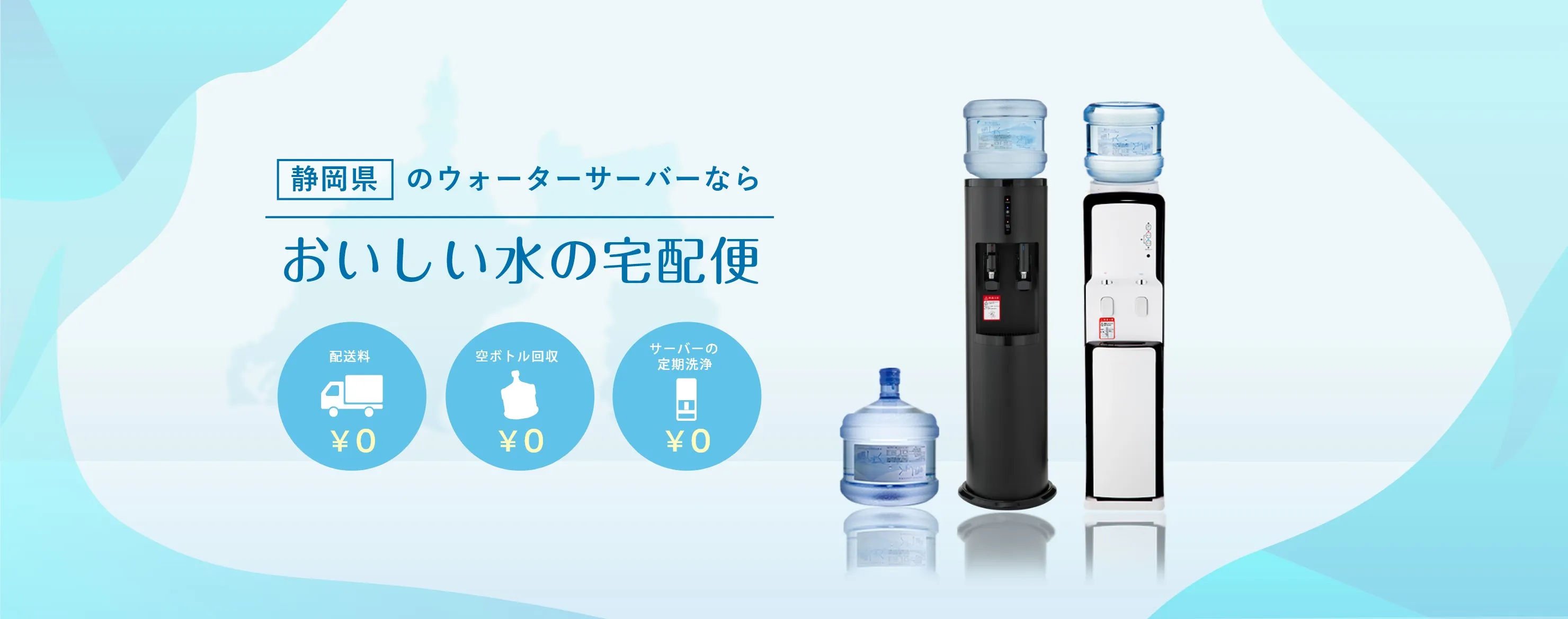 TOKAI おいしい水の宅配便・静岡