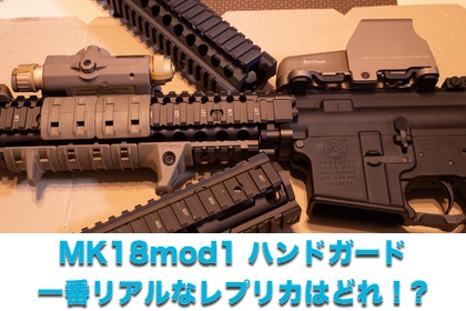 Mk18 Mod1ハンドガード-最もリアルなレプリカはどれだ!? | aqua5150