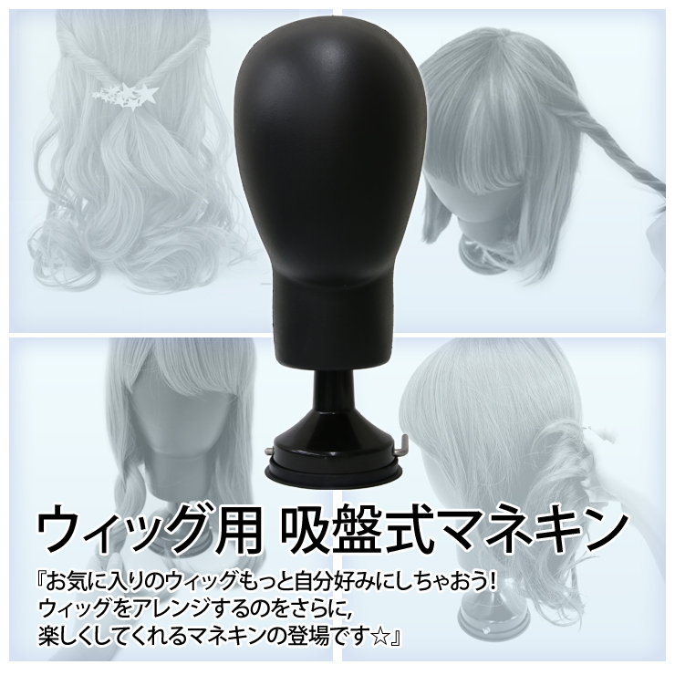 ウィッグ用吸盤式マネキン[wgn013]