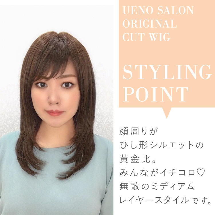 医療用ウィッグ ミディアム/上野サロンオリジナルカット ミディアム