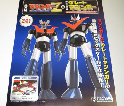 マジンガーZをつくる」第236号（グレートマジンガー＆マジンガーZ 最強