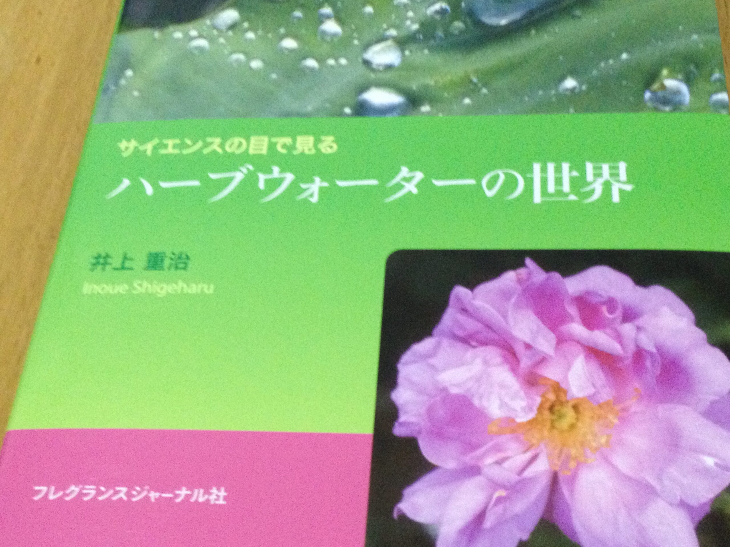 ハーブウォーターの世界 井上重治著 サイエンスの目で見る―ハーブ
