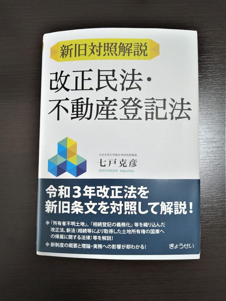 令和3年民法・不動産登記法改正の要点と実務への影響 | 荒井法律事務所