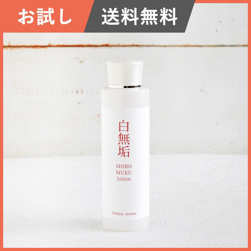 白無垢ローション | 地球洗い隊（本店） ナチュラルライフのための通販Shop