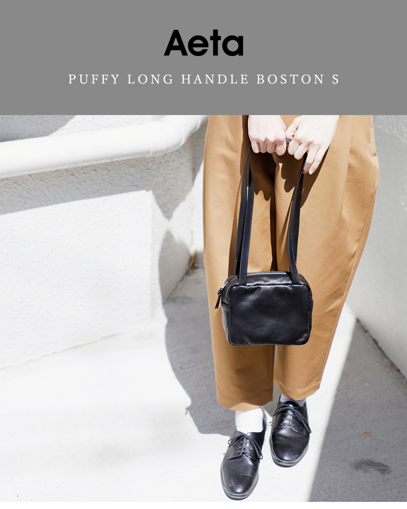 Aeta アエタ パフィー ロング ハンドル ボストン バッグ Sサイズ