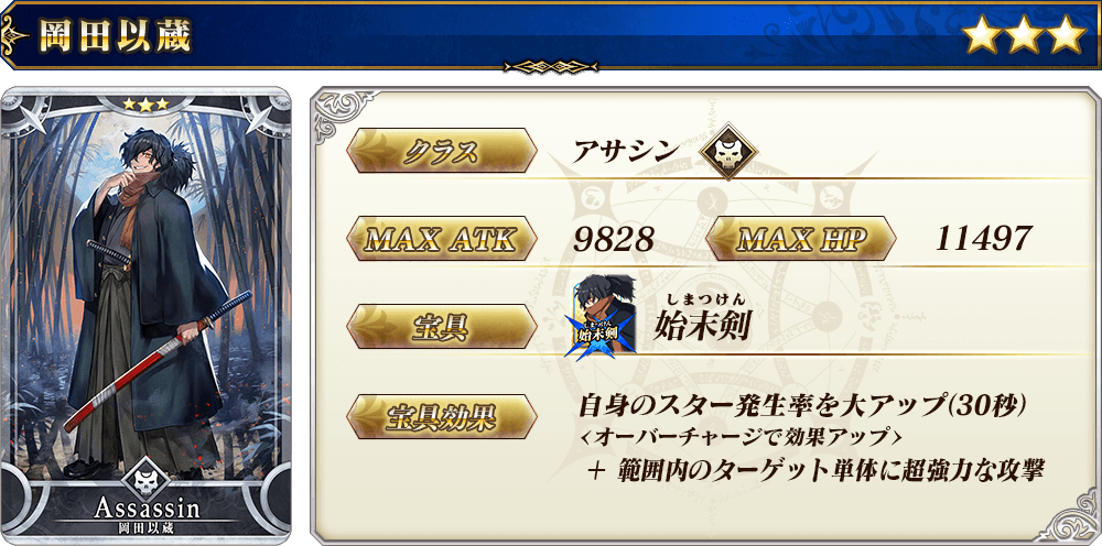 終了】「岡田以蔵ピックアップ召喚」！ | 【公式】Fate / Grand Order