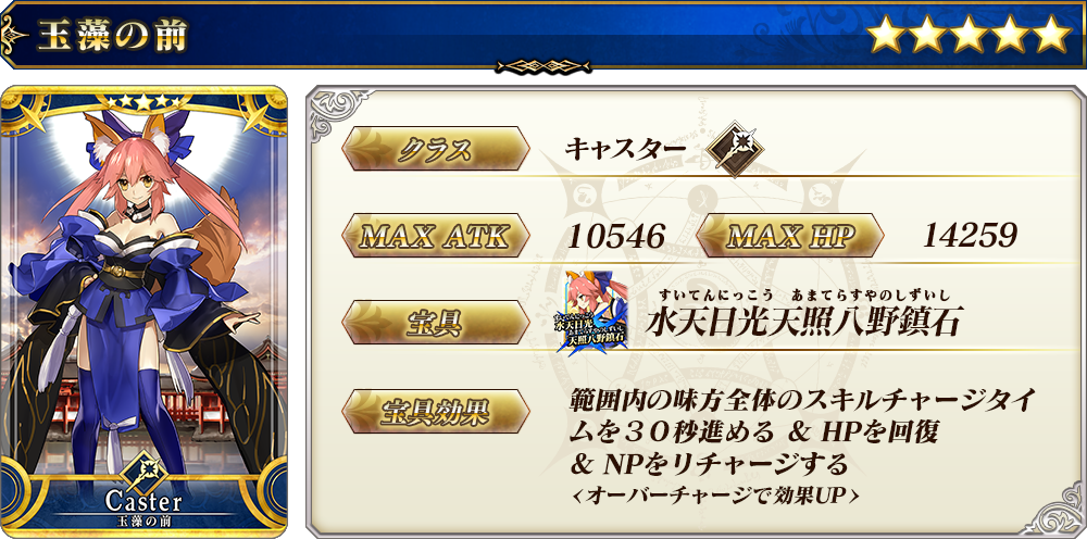 期間限定】「玉藻の前ピックアップ召喚」！ | 【公式】Fate / Grand