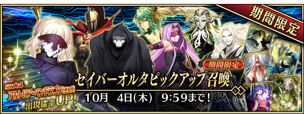 期間限定】「セイバーオルタピックアップ召喚」！ | 【公式】Fate