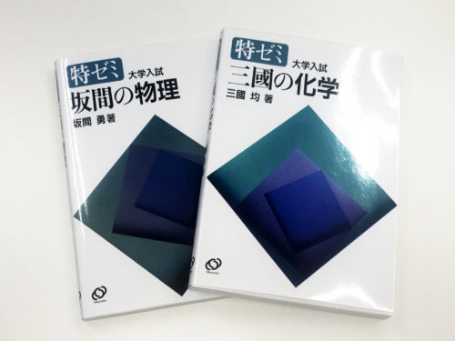 物理・化学 最強の演習書 | 城東区の塾・アルカディア数学教室からの