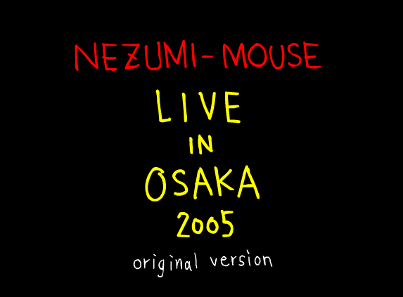Nezumi-Mouse in Osaka '05 | 夢と魔法のファンタジーみたいなやつ