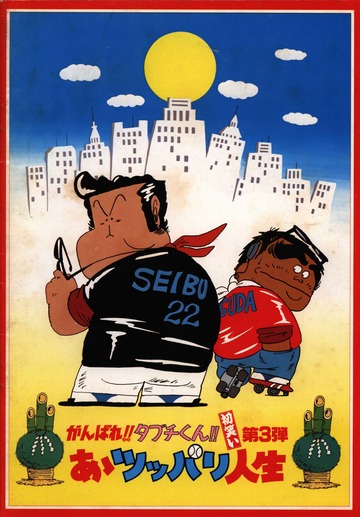 がんばれ!!タブチくん!! 初笑い第3弾 あゝツッパリ人生 パンフレット