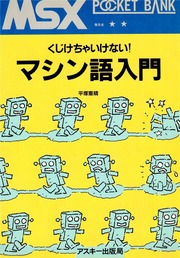 くじけちゃいけない！ マシン語入門 平塚憲晴 : 平塚憲晴 : Free