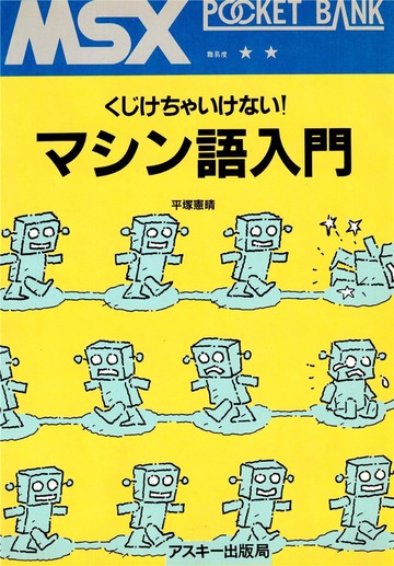くじけちゃいけない！ マシン語入門 平塚憲晴 : 平塚憲晴 : Free