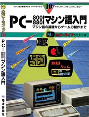PC-8001,8801マシン語入門 : マシン語の基礎からゲームの製作まで
