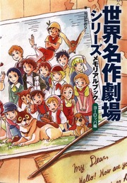 世界名作劇場シリーズ メモリアルブック ヨーロッパ編 : ちばかおり