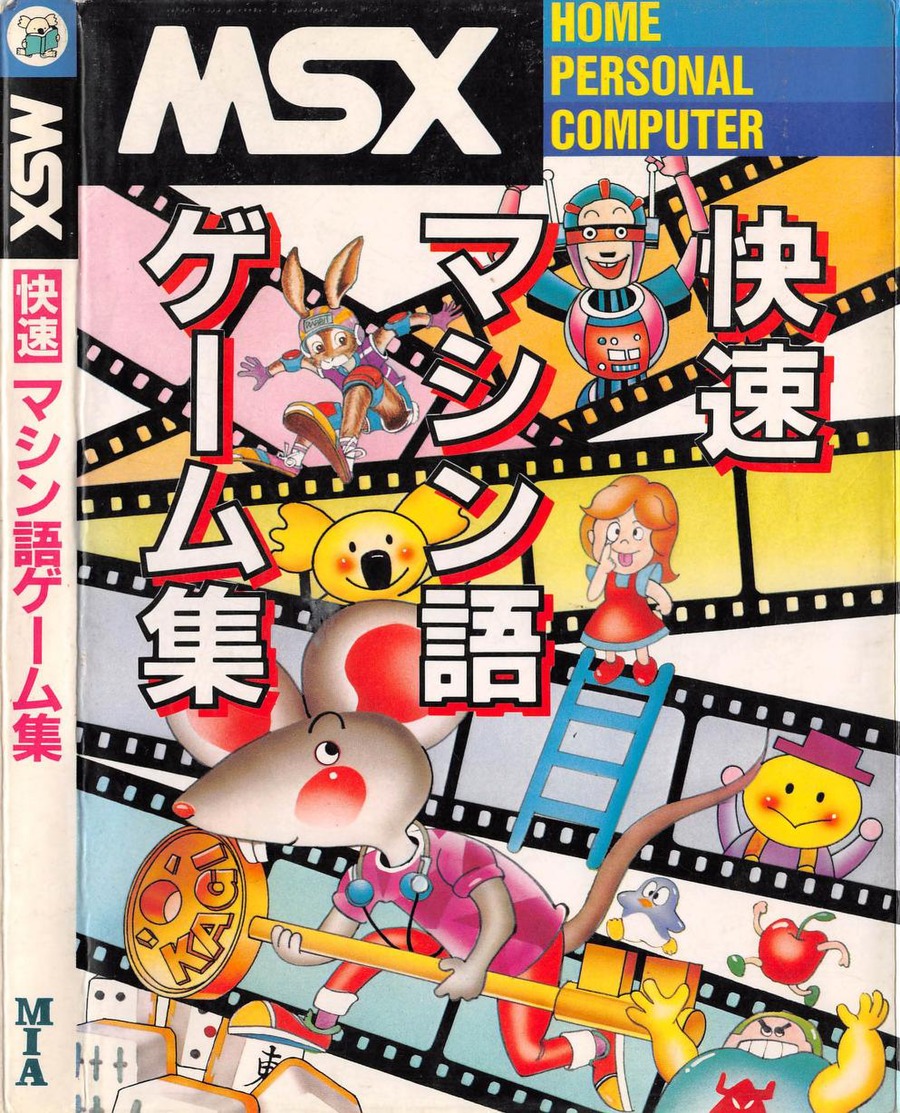 MSX快速マシン語ゲーム集 : MIA, 塚本慶一郎, 斉藤修, 伊藤宣哉 : Free