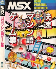 MSX快速マシン語ゲーム集 : MIA, 塚本慶一郎, 斉藤修, 伊藤宣哉 : Free
