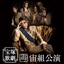 宙組公演 ミュージカル『白夜の誓い―グスタフ三世、誇り高き王の戦い