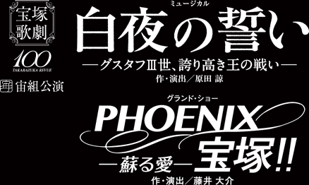宙組公演 ミュージカル『白夜の誓い―グスタフ三世、誇り高き王の戦い