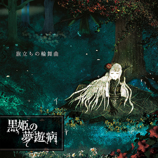 びじゅなび | 黒姫の夢遊病