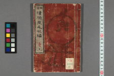 続膝栗毛. 初,2-12編 / 十返舎一九 著