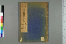 大匠雛形大全. 巻1-5