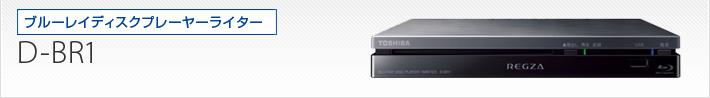D-BR1｜製品別サポート情報｜レグザブルーレイ/レグザタイムシフト