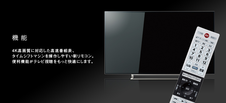 Z9X/機能｜テレビ｜REGZA：東芝