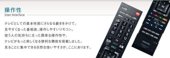 Z2/操作性｜テレビ｜REGZA：東芝