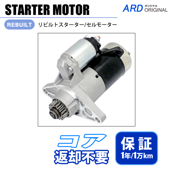 RX-8 SE3P（MT車） スターター（セルモーター） 後期型 対策品 コア