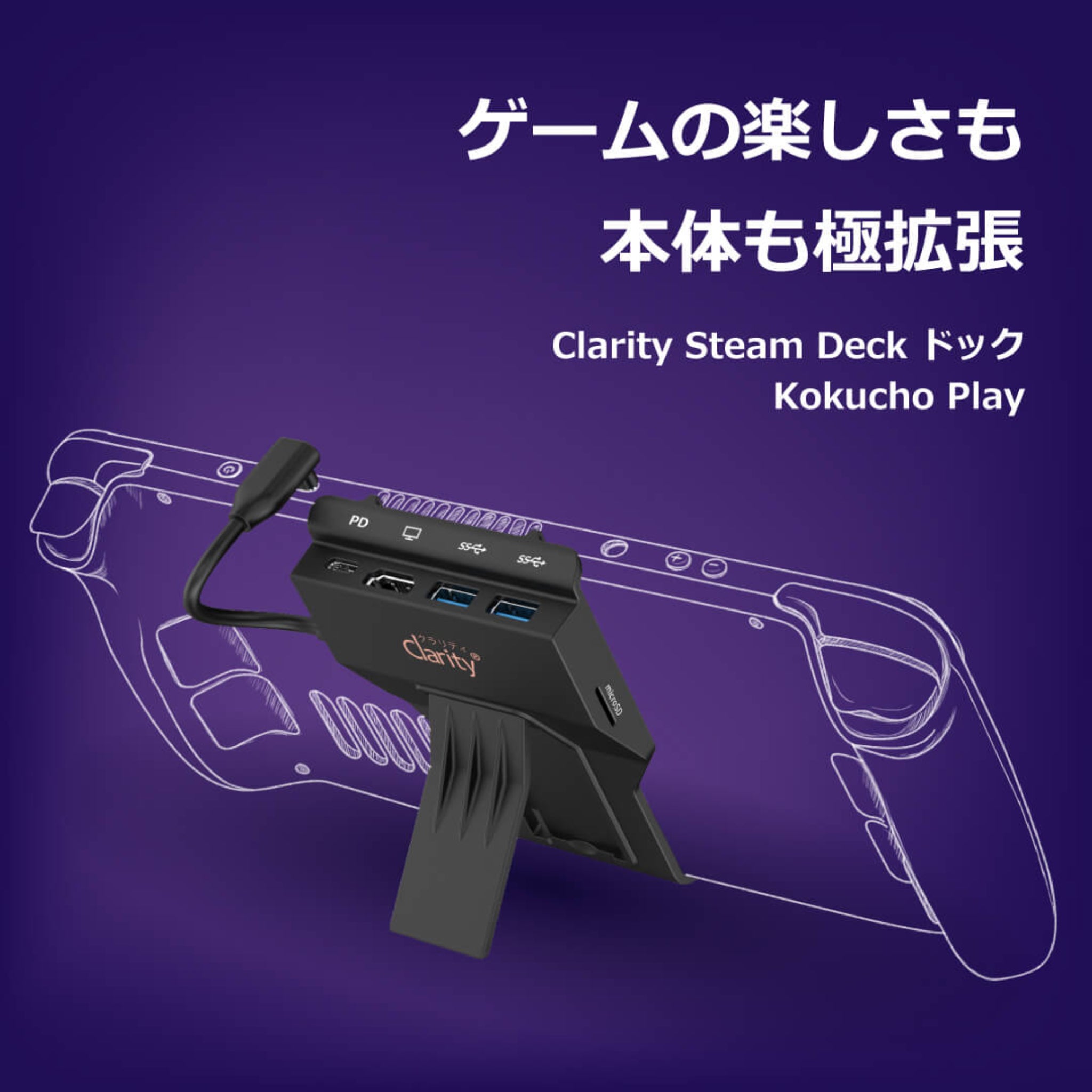 Steam Deck ドック コクチョープレー – クラリティ公式ストア