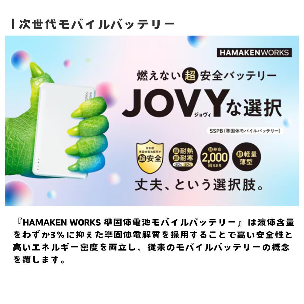 direct！choice】ハマケンワークス 10000mAh JOVY SSPBシリーズ 準固体