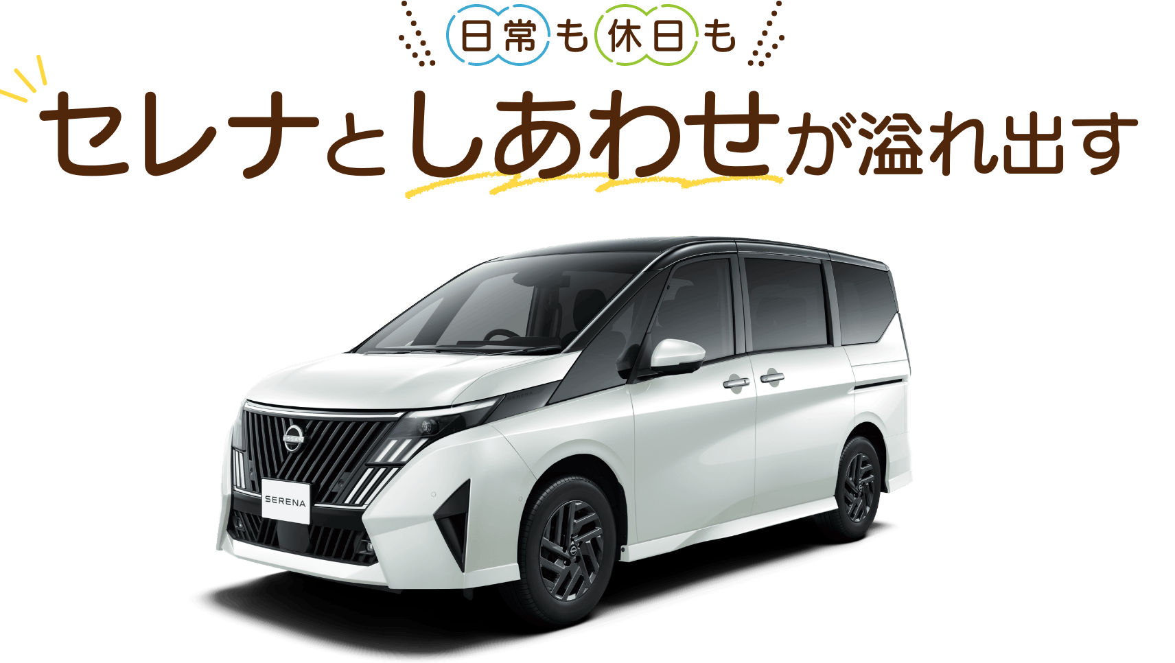 日常も休日もセレナとしあわせが溢れ出す！ | 栃木日産自動車販売株式会社