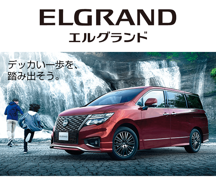 多彩な先進技術を搭載したエルグランド登場！｜日産大阪販売株式会社