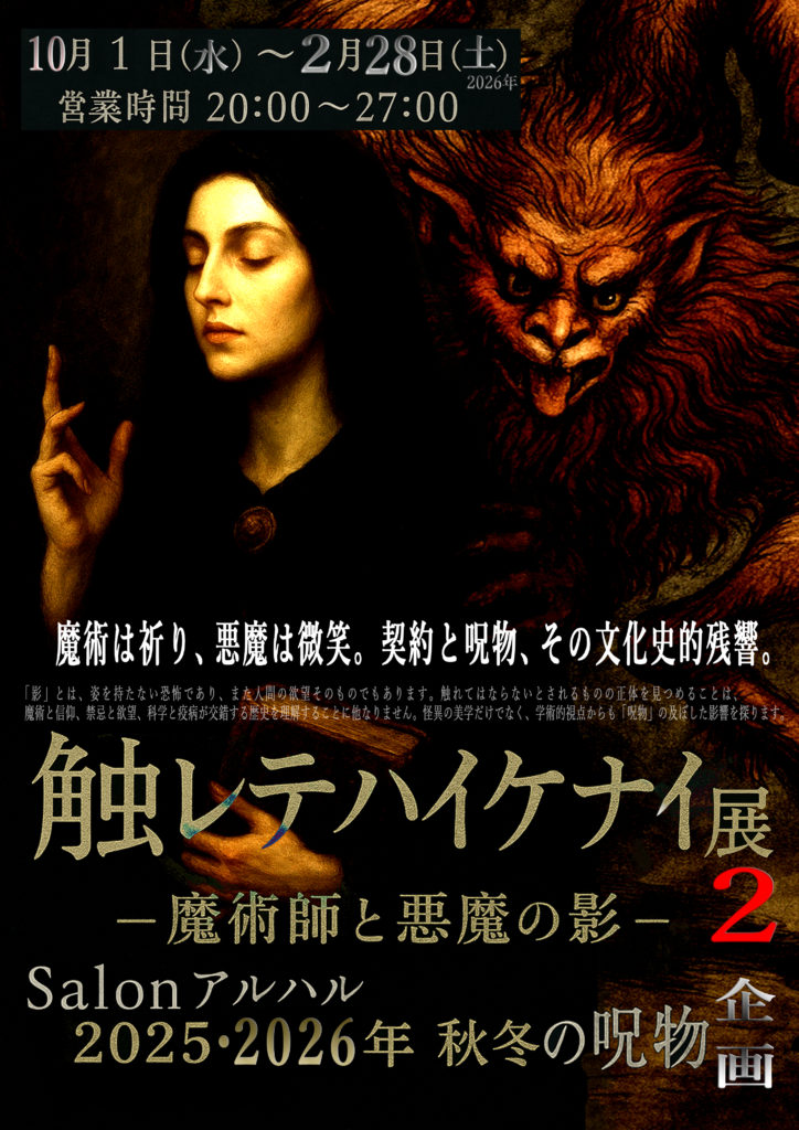 Cursed Object | Salon アルハル ～Absinthe Bar & Forbidden Museum〜