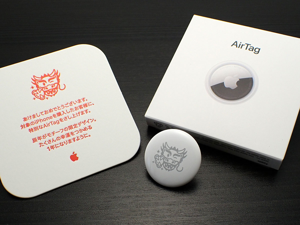 編集後記】Apple初売りイベントの辰年限定AirTagも入手 | アイアリ