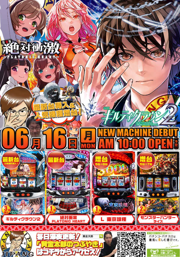 2025年06月16日(月) 新台導入＆人気機種増台！ | JIPANG