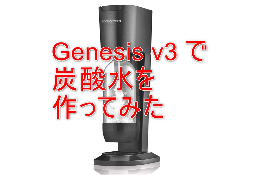 SodaStream】ソーダストリーム Genesis v3 のレビュー | あろきゃに