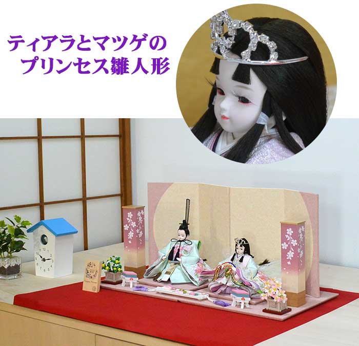 ワンランク上のプリンセス雛人形 ティアラにマツゲの平飾り 青磁色の総