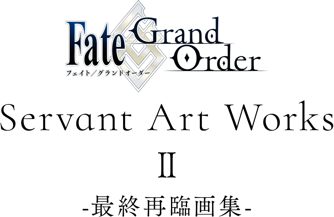 Fate/Grand Order Servant Art Works -最終再臨画集-