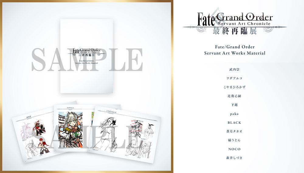 Fate/Grand Order Servant Art Chronicle -最終再臨展- 大阪会場