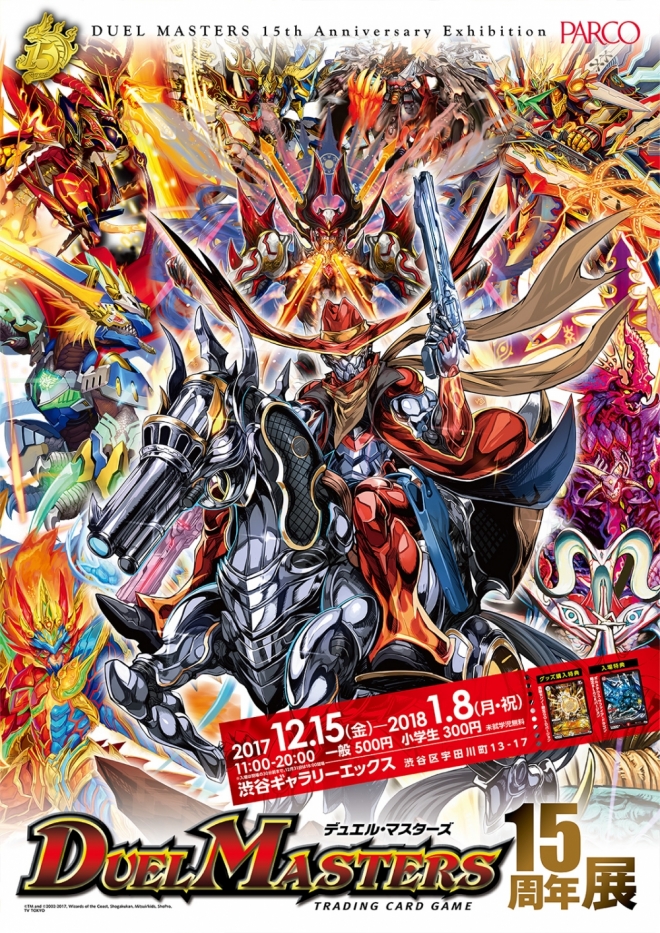 デュエル・マスターズ15周年展 | PARCO GALLERY X | パルコアート.com
