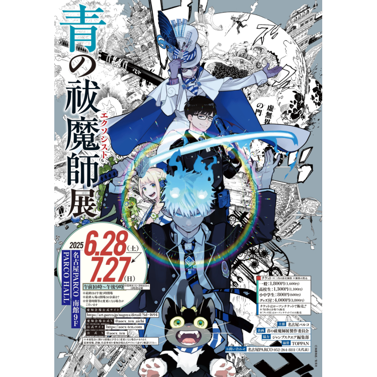 青の祓魔師展 愛知会場 | 名古屋PARCO | PARCO ART