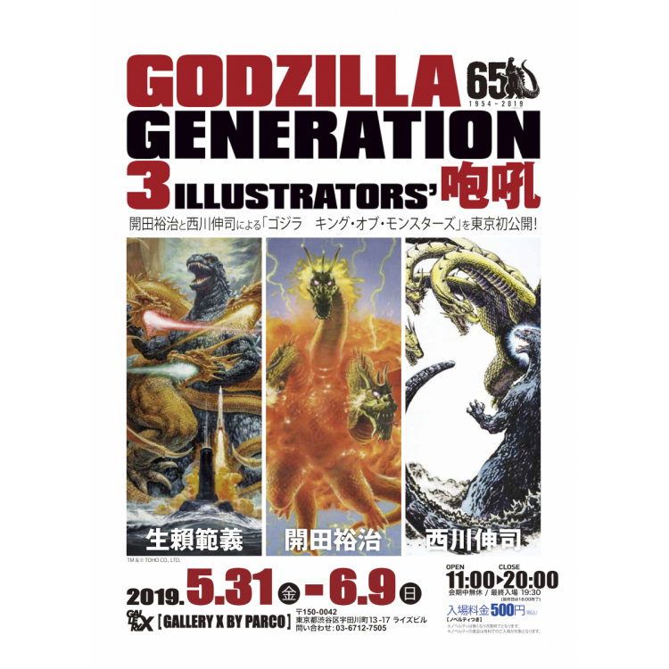 GODZILLA GENERATION 生賴範義・開田裕治・西川伸司 3ILLUSTRATORS
