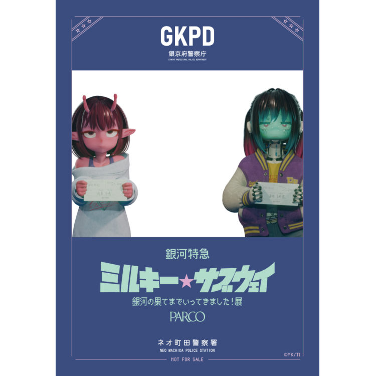 銀河特急 ミルキー☆サブウェイ 銀河の果てまでいってきました！展